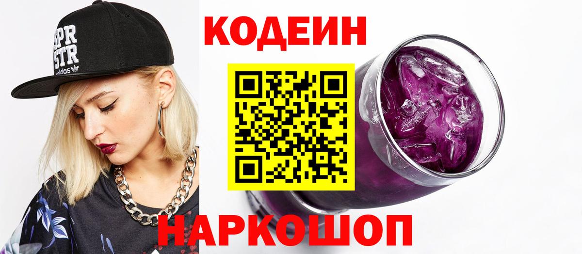 Codein напиток Lean (лин)  Codein Purple Drank  Луга  Вход с VPN 